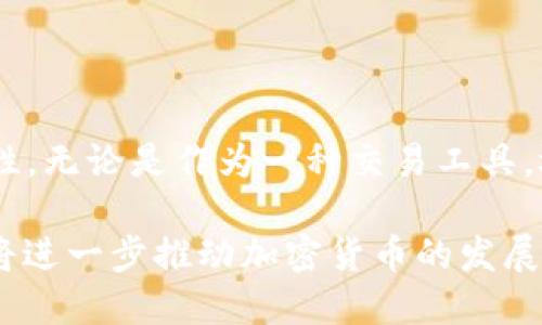   深入了解加密货币Beam：隐私保护和可扩展性的未来/  

 guanjianci 加密货币, Beam, 隐私保护, 区块链, 未来金融/ guanjianci 

引言：加密货币的崛起

在过去的十年里，加密货币如雨后春笋般涌现。比特币、以太坊等知名币种不仅引领了投资潮流，同时也引发了人们对数字资产和去中心化金融的广泛关注。随着技术的不断进步与市场的日趋成熟，越来越多的小众加密货币也开始崭露头角。其中，Beam，作为一种强调隐私保护和可扩展性的加密货币，逐渐吸引了投资者和科技爱好者的目光。

什么是Beam？

Beam是一种基于Mimblewimble协议的加密货币，旨在为用户提供完全的隐私保护和较高的可扩展性。Mimblewimble协议是一个相对较新的区块链技术，其核心思想是允许用户之间进行隐秘交易，而无需披露任何交易细节。这一特点使得Beam成为关注隐私的投资者和用户的理想选择。

隐私保护的革命

在当今的数字经济中，隐私保护成为了越来越重要的话题。传统的区块链技术通常是公开透明的，这意味着每一笔交易都可以被其他用户查看。这虽然提高了交易的透明度，但在某些情况下，用户的财务信息却可能暴露在公共视野之中。而Beam通过采用Mimblewimble协议，使得交易记录不会在区块链上公开存储，用户的地址、交易金额都可以得到有效隐藏。这种隐私保护的革命在某种程度上满足了人们对匿名交易的渴望。

技术架构：如何实现隐私？

Beam的技术架构非常独特。首先，Mimblewimble协议通过使用一种称为“加密币”的方式，将交易信息进行加密处理。在用户发起交易时，将交易详情转化为加密形式，只有发送方和接收方能够解密这些信息。这种方式不仅保护了用户的隐私，也减少了区块链上需要存储的数据量。

其次，Beam还采用了一种名为“链上合并”的技术。这意味着，只有当交易被确认后，它们才能加入到区块中。这种机制有效减少了链上数据的冗余，并提高了交易速度。与此同时，由于每一笔交易都处于加密状态，因此即便是恶意攻击者也无法轻易获取任何有关用户的信息。

可扩展性的挑战

除了隐私保护，Beam还特别重视可扩展性的问题。在传统的区块链网络中，随着用户和交易的增加，网络的处理速度和效率往往会受到影响。这是因为每个节点需要对所有交易进行验证，并且存储所有交易的完整记录。而Beam通过其创新的架构，旨在突破这一限制。利用链上合并和其他技术，Beam可以在保持隐私的同时，实现更高的交易吞吐量，这是其吸引投资者的重要原因之一。

Beam与其他加密货币的对比

与市场上其它隐私币如门罗币、Zcash等相比，Beam有其独特的优势。门罗币采用环签名技术来保护用户隐私，但其交易数据仍然可能被分析。而Zcash则提供选择性披露功能，但用户的选择可能会导致隐私泄露。相比之下，Beam在所有交易中都将隐私作为默认选择，这使得它在保护用户数据方面更显得前景广阔。

Beam的实际应用场景

Beam不仅仅是一个投资工具，它的隐私保护特性使得其在一些领域的应用潜力巨大。例如，在高风险国家的用户可能会面临监管机构的压力，此时使用Beam进行交易能更好地保护他们的资金安全。此外，许多在线服务提供商也开始探索使用Beam作为支付手段，以提供更高的用户隐私保障。随着社会对隐私问题的日益关注，Beam的实际应用场景也日渐丰富。

市场表现与未来展望

自Beam推出以来，其市场表现可谓起伏不定。然而，随着人们对隐私和安全的高度重视，Beam有潜力迎来新的增长周期。在未来，Beam团队计划增加更多功能，比如跨链交换，让用户在不同区块链环境中方便快捷地进行交易。此外，Beam也在积极寻求与各种现有平台的合作，以扩大其影响力和用户基础。

如何购买和存储Beam

对于想要投资Beam的用户来说，购买和存储Beam并不复杂。许多大型加密货币交易平台提供Beam的交易服务，用户可以通过这些平台购买、卖出或交易Beam。同时，用户也可以选择将Beam存储在官方钱包中，确保资金的安全。官方钱包不仅提供安全保障，还支持多种功能，让用户可以轻易管理他们的资产。

小结：隐私与未来的结合

随着数字经济的发展，人们对隐私保护的关注越来越加深，而Beam无疑是这一趋势的重要代表。通过创新的Mimblewimble协议，Beam不仅提供了更高的隐私保障，同时还推动了加密货币的可扩展性。无论是作为一种交易工具，还是作为一种投资选择，Beam都具备了深厚的潜力与前利。

我们生活在一个瞬息万变的世界，新的技术与理念不断涌现。Beam作为加密货币的先锋，弥补了市场在隐私保护和可扩展性方面的空白，未来无疑会继续发挥重要作用。通过不断改进与创新，Beam将进一步推动加密货币的发展，迎接更加光明的未来。