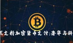 香港Gucci正式支持加密货币支付：奢华与科技的完