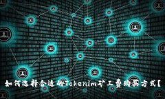 如何选择合适的Tokenim矿工费购买方式？