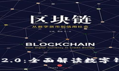 掌握imToken 2.0：全面解读数字钱包的未来趋势