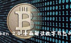 掌握imToken 2.0：全面解读数字钱包的未来趋势