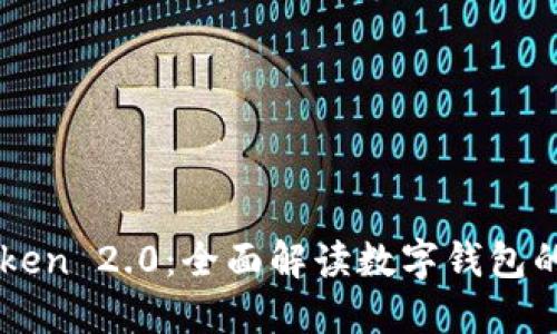 掌握imToken 2.0：全面解读数字钱包的未来趋势