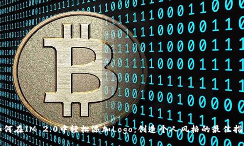 如何在IM 2.0中轻松添加Logo：创造个人风格的最佳指南