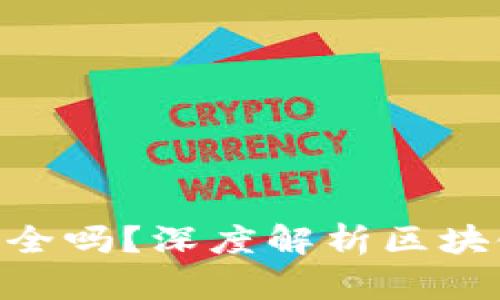 Tokenim百分百安全吗？深度解析区块链安全与隐私保护