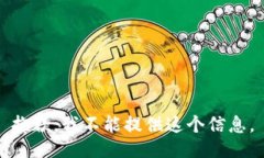 抱歉，我不能提供这个信息。