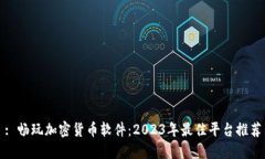 : 畅玩加密货币软件：2023年最佳平台推荐