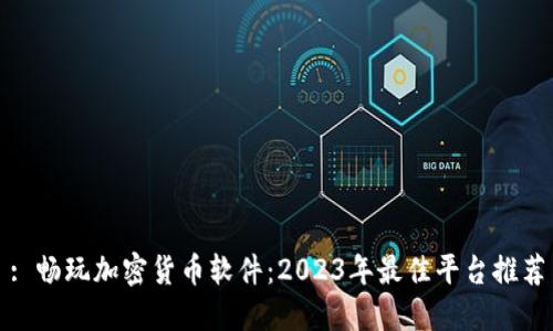 : 畅玩加密货币软件：2023年最佳平台推荐