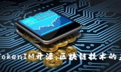 深入了解TokenIM开源：区块链技术的未来与应用