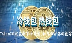 警惕！TokenIM被盗刷事件频发，如何保护你的数字