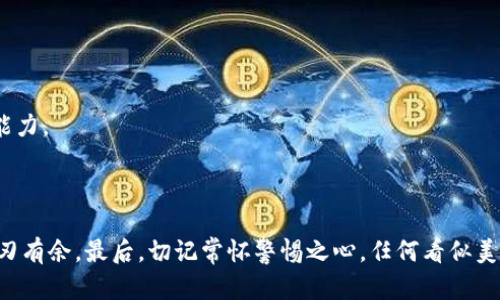   如何判断和识别假USDT？网上交易的必备指南 / 

 guanjianci 假USDT, USDT诈骗, 加密货币, 区块链安全, 数字资产 /guanjianci 

引言：假USDT的威胁
随着加密货币的普及，尤其是像USDT（泰达币）这样稳定币的广泛使用，市场上层出不穷的假玉币正威胁着投资者的安全与资产。我们常常听到有人在交易中遇到假USDT的烦恼，这样的情况不仅让人感到气愤，更让人倍感无奈。假USDT不仅导致投资者经济损失，甚至还可能影响其在整个加密货币市场的信心。因此，了解如何识别假USDT，成为每位投资者都必须掌握的重要技能。

什么是假USDT？
假USDT通常是指那些未经官方认证、且没有真实资产 backing 的代币。它们在外观上可能与真实的USDT十分相似，但实际上却并不具备其应有的价值。假USDT的存在往往是由于一些不法分子的操控，他们在市场上出售这些代币，以此来获取投资者的资金。正是由于这种骗局层出不穷，才促使我们必须具备必要的识别技能。

了解USDT的正品标志
识别真假USDT的第一步是了解正品USDT的特征。真正的USDT是由Tether公司发行，并有相应的美元作为支撑。根据Tether的官方渠道，USDT的发行是透明的，每发行一枚USDT，后台会有相应的美元存放。因此，一个合法的USDT交易平台会提供相关的审计报告，证明其背后有足够的法定货币支持。

如何判断USDT的真伪？
要有效判断USDT的真伪，可以通过以下几个步骤进行分析：
ol
  listrong查看发行方信息：/strong确保你获取的USDT来自官方渠道，例如知名的交易所，不要轻易相信不明来源的代币。/li
  listrong审计报告验证：/strong很多正规平台会提供审计报告。这些报告显示了其发行的USDT与实际存款之间的对应关系。/li
  listrong价格差异分析：/strong在交易市场上，如果某个平台的USDT价格与主流交易所存在较大差异，投资者需要提高警惕。这可能是市场操控的结果。/li
/ol

识别诈骗手法
假USDT诈骗的手法多种多样，了解这些常见手法，可以帮助投资者更好地保护自己：
ul
  listrong冒充官方平台：/strong一些骗子会制作与正品平台极其相似的骗局网站，以诱骗用户输入个人信息或转账资金。/li
  listrong利用社交媒体虚假宣传：/strong在社交媒体平台上，骗子往往利用虚假宣传进行推广，他们会声称某种投资方案可以迅速获取丰厚收益，其实只是为了吸引用户转账。/li
  listrong高回报的诱惑：/strong很多假USDT的推广者会承诺极高的回报率，以此诱使用户购买，但实际上高回报往往伴随着高风险。/li
/ul

加密货币的安全储存
除了识别假USDT的必要性，了解如何安全储存自己的加密资产同样重要。一定要选择信誉良好的钱包，无论是热钱包还是冷钱包。
热钱包一般是在线的，适合频繁交易，但它们相对来说安全性较低。冷钱包相对安全，适合长期储存大额资金。在选择钱包时，用户应查看社区评价以及平台背景。

市场调研与持续学习
市场瞬息万变，学习的过程永无止境。投资者应定期进行市场调研，了解当前的加密货币趋势以及最新的诈骗手法。这不仅帮助你识别假USDT，还能增强你的整体投资能力。
此外，主动参加加密货币的相关社区活动，阅读专业书籍，与其他投资者互动，都是提升自己识别假币能力的有效方式。

总结：保护好你的投资
面对不断变化的加密货币市场，保护自己的投资显得尤为重要。通过学习如何判断假USDT以及了解相关的安全储存方式，投资者能在这个充满机遇与风险的领域中游刃有余。最后，切记常怀警惕之心，任何看似美好的投资机会都可能隐藏着危险。务必在安全的基础上，进行合理的投资，祝愿每一个投资者都能实现财务自由。