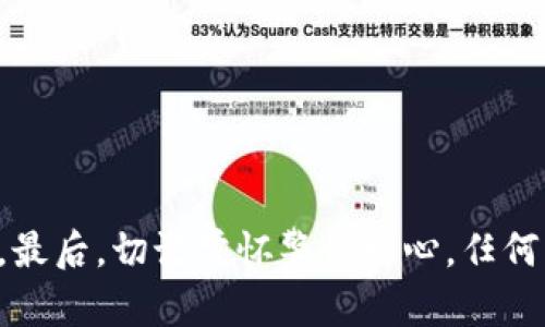   如何判断和识别假USDT？网上交易的必备指南 / 

 guanjianci 假USDT, USDT诈骗, 加密货币, 区块链安全, 数字资产 /guanjianci 

引言：假USDT的威胁
随着加密货币的普及，尤其是像USDT（泰达币）这样稳定币的广泛使用，市场上层出不穷的假玉币正威胁着投资者的安全与资产。我们常常听到有人在交易中遇到假USDT的烦恼，这样的情况不仅让人感到气愤，更让人倍感无奈。假USDT不仅导致投资者经济损失，甚至还可能影响其在整个加密货币市场的信心。因此，了解如何识别假USDT，成为每位投资者都必须掌握的重要技能。

什么是假USDT？
假USDT通常是指那些未经官方认证、且没有真实资产 backing 的代币。它们在外观上可能与真实的USDT十分相似，但实际上却并不具备其应有的价值。假USDT的存在往往是由于一些不法分子的操控，他们在市场上出售这些代币，以此来获取投资者的资金。正是由于这种骗局层出不穷，才促使我们必须具备必要的识别技能。

了解USDT的正品标志
识别真假USDT的第一步是了解正品USDT的特征。真正的USDT是由Tether公司发行，并有相应的美元作为支撑。根据Tether的官方渠道，USDT的发行是透明的，每发行一枚USDT，后台会有相应的美元存放。因此，一个合法的USDT交易平台会提供相关的审计报告，证明其背后有足够的法定货币支持。

如何判断USDT的真伪？
要有效判断USDT的真伪，可以通过以下几个步骤进行分析：
ol
  listrong查看发行方信息：/strong确保你获取的USDT来自官方渠道，例如知名的交易所，不要轻易相信不明来源的代币。/li
  listrong审计报告验证：/strong很多正规平台会提供审计报告。这些报告显示了其发行的USDT与实际存款之间的对应关系。/li
  listrong价格差异分析：/strong在交易市场上，如果某个平台的USDT价格与主流交易所存在较大差异，投资者需要提高警惕。这可能是市场操控的结果。/li
/ol

识别诈骗手法
假USDT诈骗的手法多种多样，了解这些常见手法，可以帮助投资者更好地保护自己：
ul
  listrong冒充官方平台：/strong一些骗子会制作与正品平台极其相似的骗局网站，以诱骗用户输入个人信息或转账资金。/li
  listrong利用社交媒体虚假宣传：/strong在社交媒体平台上，骗子往往利用虚假宣传进行推广，他们会声称某种投资方案可以迅速获取丰厚收益，其实只是为了吸引用户转账。/li
  listrong高回报的诱惑：/strong很多假USDT的推广者会承诺极高的回报率，以此诱使用户购买，但实际上高回报往往伴随着高风险。/li
/ul

加密货币的安全储存
除了识别假USDT的必要性，了解如何安全储存自己的加密资产同样重要。一定要选择信誉良好的钱包，无论是热钱包还是冷钱包。
热钱包一般是在线的，适合频繁交易，但它们相对来说安全性较低。冷钱包相对安全，适合长期储存大额资金。在选择钱包时，用户应查看社区评价以及平台背景。

市场调研与持续学习
市场瞬息万变，学习的过程永无止境。投资者应定期进行市场调研，了解当前的加密货币趋势以及最新的诈骗手法。这不仅帮助你识别假USDT，还能增强你的整体投资能力。
此外，主动参加加密货币的相关社区活动，阅读专业书籍，与其他投资者互动，都是提升自己识别假币能力的有效方式。

总结：保护好你的投资
面对不断变化的加密货币市场，保护自己的投资显得尤为重要。通过学习如何判断假USDT以及了解相关的安全储存方式，投资者能在这个充满机遇与风险的领域中游刃有余。最后，切记常怀警惕之心，任何看似美好的投资机会都可能隐藏着危险。务必在安全的基础上，进行合理的投资，祝愿每一个投资者都能实现财务自由。
