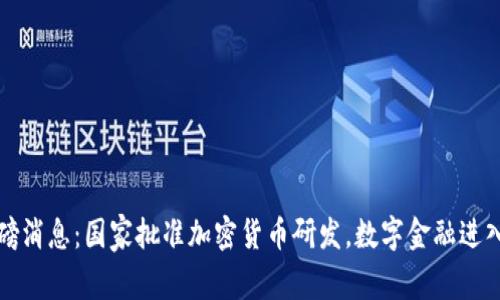中国重磅消息：国家批准加密货币研发，数字金融进入新阶段