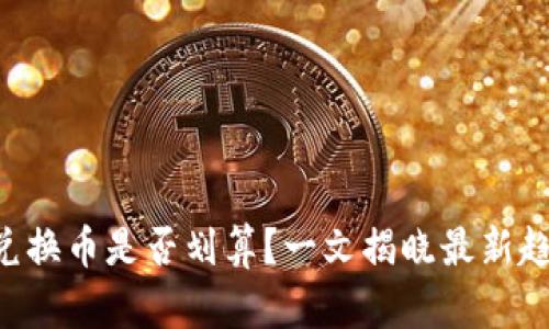 IM2.0币兑换币是否划算？一文揭晓最新趋势与策略