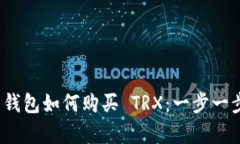 imToken 2.0 钱包如何购买 TRX：一步一步教你简单操
