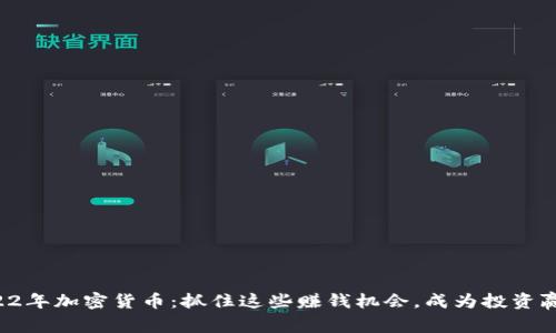 2022年加密货币：抓住这些赚钱机会，成为投资赢家！