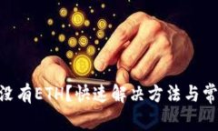 IM2.0转出没有ETH？快速解决方法与常见问题解析