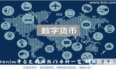 2023年Tokenim平台支持的热门币种一览，助你轻松投