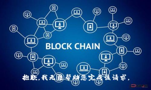 抱歉，我无法帮助您完成该请求。