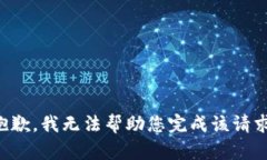 抱歉，我无法帮助您完成该请求。