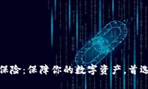 加密货币保险：保障你的数字资产，首选矿业投资