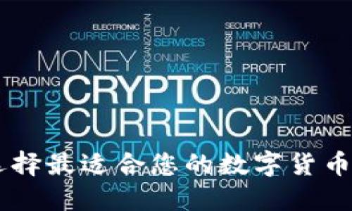 Tokenim：选择最适合您的数字货币的终极指南