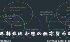 Tokenim：选择最适合您的数字货币的终极指南