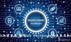 Kik加密货币：解码Kik Messenger的未来与机遇