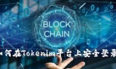如何在Tokenim平台上安全登录？