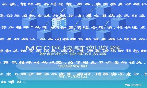 jirao-tokenim如何取消转账？教你轻松掌握这个功能/jirao-tokenim

tokenim, 转账, 取消转账, 数字货币, 钱包安全/guanjianci

引言
在数字货币迅猛发展的今天，越来越多的人们开始使用各种数字钱包进行交易。Tokenim作为一款流行的数字钱包应用，提供了便捷的转账功能，但转账一旦发出，要如何取消呢？这不仅是新手用户面临的问题，也是资深用户偶尔会遇到的困扰。本文将为您详细解析Tokenim取消转账的步骤和注意事项，让您在操作过程中更加得心应手。

Tokenim简介
Tokenim是一个专为数字货币设计的钱包应用，支持多种主流数字资产的存储和转账。凭借其友好的用户界面和强大的安全性能，它在交易者中获得了良好的口碑。然而，尽管Tokenim的操作流程相对简便，但用户在进行转账时，仍然可能遇到各种情况而需要取消转账。

什么情况下需要取消转账？
在使用Tokenim进行转账时，您可能会因为多种原因需要取消转账。例如：在输入地址时不小心输入了错误的地址，或者在进行转账时意识到资金不足。除此之外，您可能还会因为对交易的安全性产生疑虑而想要取消转账操作。了解何时需要取消转账，能够帮助您更好地管理自己的资金。

Tokenim取消转账的策略
在探讨如何取消转账之前，我们首先需要明白一个道理：在区块链技术背景下，转账一旦被确认通常就不能再反悔。这意味着，如果该笔交易已经被矿工打包并写入区块，转账将不可逆转。然而，在某些未被确认的状态下，您还有机会尝试取消转账。接下来，我们将列出Tokenim中执行取消转账的几种策略。

步骤一：确认转账状态
在任何操作之前，首先要做的就是确认当前转账的状态。打开Tokenim钱包，进入转账记录页面，找到您想要取消的转账交易。了解交易是否已被确认，如果未确认，您仍然有机会进行操作。如果交易状态已经显示为“已确认”，那就无法再进行取消操作了。

步骤二：尝试停止转账
如果发现转账状态为未确认，您可以尝试停止转账。Tokenim钱包通常允许用户在一定时间内取消未确认的交易。找到您要取消的转账记录，查看是否有“取消”或“停止转账”的选项。如果有这个选项，请快速点击，以尝试取消该交易。

步骤三：增加手续费
假如在尝试取消转账后未能成功，您可以选择重新发送一笔“加速转账”。这种方式常用于希望确保交易能更快通过的情况下。通过增加交易手续费，可以加速您的交易被确认，从而间接提高取消未确认转账的概率。使用Tokenim时，操作增加手续费的选项时请注意观察，并确保网络拥堵情况。

特别注意事项
虽然尝试取消已发起的转账，但并不能保证所有操作都能成功。在实际操作中，很多用户因误操作而丢失资金。因此，建议您在进行转账之前务必核对收款地址、金额和其他重要信息。此外，定期备份您的钱包数据，可以在数据丢失的情况下快速恢复。

转账的安全性与风险管理
在数字货币领域，安全性永远是重中之重。Tokenim钱包为用户提供了一系列安全功能，包括双重认证、地址白名单等。这些功能虽无法直接取消转账，但能从根本上降低转账时的风险。为了避免不必要的损失，强烈建议用户关注这些安全措施，时刻保持警觉。

总结
在Tokenim转账的过程中，您可能会面临需要取消转账的情况。虽然取消转账的操作并不总是能够顺利实现，但通过了解转账状态和正确的操作步骤，您能在一定程度上减少错误的发生。同时，增强安全意识、注重风险管理也能帮助您更好地处理数字资产。希望通过本文的讲解，您能对Tokenim取消转账的操作有更清晰的认识，祝您在数字货币世界中更顺利地进行交易。

如果您对Tokenim或其他数字钱包有更多疑问，欢迎在评论区留言，与我们一起探讨更多数字货币的相关话题。让我们一起在这条数字资产的征途上，共同前行、互相学习！