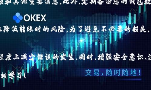 jirao-tokenim如何取消转账？教你轻松掌握这个功能/jirao-tokenim

tokenim, 转账, 取消转账, 数字货币, 钱包安全/guanjianci

引言
在数字货币迅猛发展的今天，越来越多的人们开始使用各种数字钱包进行交易。Tokenim作为一款流行的数字钱包应用，提供了便捷的转账功能，但转账一旦发出，要如何取消呢？这不仅是新手用户面临的问题，也是资深用户偶尔会遇到的困扰。本文将为您详细解析Tokenim取消转账的步骤和注意事项，让您在操作过程中更加得心应手。

Tokenim简介
Tokenim是一个专为数字货币设计的钱包应用，支持多种主流数字资产的存储和转账。凭借其友好的用户界面和强大的安全性能，它在交易者中获得了良好的口碑。然而，尽管Tokenim的操作流程相对简便，但用户在进行转账时，仍然可能遇到各种情况而需要取消转账。

什么情况下需要取消转账？
在使用Tokenim进行转账时，您可能会因为多种原因需要取消转账。例如：在输入地址时不小心输入了错误的地址，或者在进行转账时意识到资金不足。除此之外，您可能还会因为对交易的安全性产生疑虑而想要取消转账操作。了解何时需要取消转账，能够帮助您更好地管理自己的资金。

Tokenim取消转账的策略
在探讨如何取消转账之前，我们首先需要明白一个道理：在区块链技术背景下，转账一旦被确认通常就不能再反悔。这意味着，如果该笔交易已经被矿工打包并写入区块，转账将不可逆转。然而，在某些未被确认的状态下，您还有机会尝试取消转账。接下来，我们将列出Tokenim中执行取消转账的几种策略。

步骤一：确认转账状态
在任何操作之前，首先要做的就是确认当前转账的状态。打开Tokenim钱包，进入转账记录页面，找到您想要取消的转账交易。了解交易是否已被确认，如果未确认，您仍然有机会进行操作。如果交易状态已经显示为“已确认”，那就无法再进行取消操作了。

步骤二：尝试停止转账
如果发现转账状态为未确认，您可以尝试停止转账。Tokenim钱包通常允许用户在一定时间内取消未确认的交易。找到您要取消的转账记录，查看是否有“取消”或“停止转账”的选项。如果有这个选项，请快速点击，以尝试取消该交易。

步骤三：增加手续费
假如在尝试取消转账后未能成功，您可以选择重新发送一笔“加速转账”。这种方式常用于希望确保交易能更快通过的情况下。通过增加交易手续费，可以加速您的交易被确认，从而间接提高取消未确认转账的概率。使用Tokenim时，操作增加手续费的选项时请注意观察，并确保网络拥堵情况。

特别注意事项
虽然尝试取消已发起的转账，但并不能保证所有操作都能成功。在实际操作中，很多用户因误操作而丢失资金。因此，建议您在进行转账之前务必核对收款地址、金额和其他重要信息。此外，定期备份您的钱包数据，可以在数据丢失的情况下快速恢复。

转账的安全性与风险管理
在数字货币领域，安全性永远是重中之重。Tokenim钱包为用户提供了一系列安全功能，包括双重认证、地址白名单等。这些功能虽无法直接取消转账，但能从根本上降低转账时的风险。为了避免不必要的损失，强烈建议用户关注这些安全措施，时刻保持警觉。

总结
在Tokenim转账的过程中，您可能会面临需要取消转账的情况。虽然取消转账的操作并不总是能够顺利实现，但通过了解转账状态和正确的操作步骤，您能在一定程度上减少错误的发生。同时，增强安全意识、注重风险管理也能帮助您更好地处理数字资产。希望通过本文的讲解，您能对Tokenim取消转账的操作有更清晰的认识，祝您在数字货币世界中更顺利地进行交易。

如果您对Tokenim或其他数字钱包有更多疑问，欢迎在评论区留言，与我们一起探讨更多数字货币的相关话题。让我们一起在这条数字资产的征途上，共同前行、互相学习！