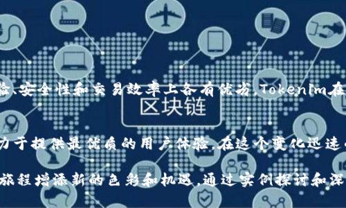 tiaoti如何找到和使用Tokenim比特地址：终极指南/tiaoti
Tokenim, 比特币, 地址, 区块链, 数字货币/guanjianci

什么是Tokenim比特地址？
在数字货币的世界里，比特地址是进行交易的基础。Tokenim比特地址，顾名思义，是与Tokenim平台相关联的比特币地址。比特地址是一个字符串，通常由数字和字母组成，代表着用户在区块链上的身份。用户通过这个地址，可以发送和接收比特币及其他兼容的数字资产。

Tokenim的简要背景
Tokenim是一个旨在简化数字资产交易的平台。该平台提供了安全、快速的方式来管理比特币和其他加密货币。Tokenim结合了区块链的去中心化特性与用户友好的界面，使得无论是新手还是资深投资者，都能轻松上手。伴随着数字货币的持续火热，像Tokenim这样的平台也日渐受到更多用户的青睐。

如何创建Tokenim比特地址
要使用Tokenim进行比特币交易，首先需要创建一个Tokenim比特地址。步骤如下：
ol
    listrong注册Tokenim账户/strong：访问Tokenim的官方网站，按照指引进行注册。需要输入手机号码、电子邮件地址等信息，确保信息真实准确。/li
    listrong身份验证/strong：为了遵循反洗钱法规，Tokenim通常要求用户完成身份验证。这一步骤可能包括上传身份证件、自拍照等操作。/li
    listrong获取比特地址/strong：完成注册和验证后，登录账户，进入钱包模块。在这里，系统会生成一个与您账户相关联的比特地址。/li
/ol
至此，您便拥有了自己的Tokenim比特地址，能够进行比特币的发送和接收。

Tokenim比特地址的安全性
在使用Tokenim比特地址进行交易时，用户尤其需要关注安全性。由于数字货币的不可逆性，一旦交易完成，后续的纠正或找回都显得极为困难。以下是关于Tokenim比特地址安全性的几点建议：
ul
    listrong启用双重验证/strong：Tokenim允许用户启用双重验证功能，这在很大程度上能提升账户的安全性。每次登录或进行交易时，系统都会要求输入发送至您手机或邮箱的验证码。/li
    listrong定期检查交易记录/strong：保持对账户交易记录的查看，提高警惕，如果发现可疑交易，及时与Tokenim客服取得联系。/li
    listrong保护私钥/strong：在某些情况下，用户可能需要生成自己的私钥。永远不要分享自己的私钥，这将直接影响您地址的安全。/li
/ul

如何查询Tokenim比特地址的余额
查询比特地址的余额很简单。您只需登录到Tokenim平台，在钱包页面，您的比特地址余额将会一目了然。此外，您还可以通过区块链浏览器来查看余额。在浏览器中输入您的比特地址，便可查看所有与该地址相关的交易记录和余额。

Tokenim比特地址的交易手续费
在进行比特币交易时，手续费是一个不可忽视的因素。Tokenim会根据网络状况和交易规模收取适当的手续费。通常情况下，交易越快，手续费可能也就越高。因此，在交易前，确保了解当前的手续费标准，以便合理安排交易时间，尽量降低成本。

使用Tokenim比特地址的最佳实践
为了确保顺利进行比特币交易，以下是一些使用Tokenim比特地址的最佳实践：
ul
    listrong核实地址/strong：在进行任何交易之前，总是仔细核对比特地址。比特地址的输入错误都会导致资产的损失。/li
    listrong小额测试转账/strong：在进行大额转账之前，可以先进行小额的测试转账，确认交易无误后，再进行大额转账。/li
    listrong留存交易证明/strong：对于所有交易，建议留存交易凭证，以便后续查询和确认。/li
/ul

Tokenim比特地址与其他平台的比较
在数字货币的海洋中，Tokenim并不是唯一的比特地址服务。还有许多其他平台，例如Coinbase、Binance等。这些平台在用户体验、安全性和交易效率上各有优劣。Tokenim在某些方面表现突出，特别是在用户界面的友好性和快速的交易处理上。这使得Tokenim成为很多新手的首选。

总结：拥有Tokenim比特地址的优势
拥有一个Tokenim比特地址，将为您的数字货币交易带来无限可能。从方便快捷的交易方式到严密的安全防护，Tokenim始终致力于提供最优质的用户体验。在这个变化迅速的数字货币时代，能够与Tokenim这样的优秀平台紧密相连，显然是您进行比特币交易的明智选择。

无论您是刚刚踏入数字货币领域的新人，还是在投资界稍有经验的老手，了解并掌握Tokenim比特地址的使用，都将为您的投资旅程增添新的色彩和机遇。通过实例探讨和深入分析，希望每一位读者能够更清晰地认识到Tokenim比特地址在整个数字货币生态体系中的重要性与价值。