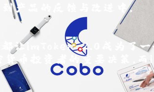 《imToken 2.0全面支持ETH：探索以太坊生态新世界》

imToken, ETH, 以太坊, 钱包, 加密货币/guanjianci

引言
在加密货币飞速发展的今天，各类数字资产钱包如雨后春笋般出现，其中，imToken作为一个备受关注的数字资产钱包，自然引起了许多用户的关注与讨论。尤其是其最新版本imToken 2.0的推出，更是让无数以太坊爱好者兴奋不已。那么，imToken 2.0为何如此受到追捧？它又如何支持ETH，进而使用户畅游在以太坊这个广阔的生态系统中呢？接下来，我们将纵深探讨这个话题，揭示imToken 2.0的魅力所在。

imToken简介
imToken是一款致力于提供安全、便捷的数字资产管理服务的钱包应用。自2016年推出以来，imToken凭借其安全性、用户友好的界面和强大的社区支持，成为了数百万用户管理数字资产的首选工具。imToken的流行不仅来自于其技术实力，还是其不断适应市场需求的进取精神。
早期，imToken主要专注于比特币的支持，但随着以太坊以及ERC20代币的流行，imToken逐步扩展了其功能，致力于为用户提供更广泛的服务。这种转变反映了imToken在区块链行业极具前瞻性的视野和良好的市场判断力。

imToken 2.0的全新特性
imToken 2.0是在用户反馈和市场需求的基础上进行的一次重大升级。从用户体验到安全性，这个版本都做出了显著提升。
首先，用户界面的设计更加直观，易于上手。无论你是加密货币的新手，还是经验丰富的交易者，都能在这个版本中找到适合自己的操作方式。其简洁而不失功能性的设计，充分考虑了不同用户的需求。
其次，安全性是imToken一直以来关注的重点。imToken 2.0进一步增强了安全防护措施，包括多重签名验证和冷储存功能，大幅降低了用户资产遭受攻击的风险。这样一来，用户可以更加安心地进行交易和管理资产。
最后，imToken 2.0的支持ETH，让以太坊用户能够以更简单的方式进行以太坊资产的管理，从而使用户更好地参与到以太坊生态中去。

ETH及其生态系统的影响力
以太坊（Ethereum）自2015年诞生以来，便凭借其智能合约功能迅速崛起，成为继比特币之后的第二大加密货币。以太坊允许开发者在其区块链上构建去中心化的应用（DApps），并通过发行自己的代币来筹集资金，从而催生了“初始代币发行”（ICO）的热潮。
以太坊的生态系统已经涵盖了从金融服务到游戏、社交网络等诸多领域。任何一个看似简单的应用背后，往往都蕴藏着复杂的以太坊智能合约。随着DeFi（去中心化金融）的兴起，以太坊的地位愈发稳固，成为了区块链行业的重要基础设施。
然而，以太坊的交易费用、网络拥堵等问题一度让用户感到不便。imToken 2.0的推出正是为了让用户能够更加便捷地参与以太坊生态，并在一定程度上缓解这些问题。

imToken 2.0如何支持ETH？
imToken 2.0对以太坊的支持，主要体现在以下几个方面：
ul
li资产管理：用户可通过imToken 2.0轻松管理、发送和接收ETH以及所有ERC20代币。/li
li快速交易：内置的去中心化交易所（DEX）支持用户在应用内直接进行资产交易，简化了操作流程，降低了用户的交易门槛。/li
li访问DApps：使用imToken 2.0，用户可以直接访问以太坊上的各种去中心化应用，无需另行下载其他客户端。/li
li钱包安全性：imToken 2.0提供强大的安全保障和备份恢复方案，让用户可以放心地存储和管理资产。/li
li社区支持：imToken有着庞大的用户群体与开发者社区，用户可以随时获取帮助和反馈。/li
/ul

imToken 2.0带给用户的优势
imToken 2.0的推出不仅仅是一个简单的版本升级，更是其对用户需求、市场变化的深刻理解与响应。从用户的角度来看，imToken 2.0提供了一系列显著的优势。
strong简化操作：/strong新版本通过用户界面和简化交易操作，大幅降低了用户在进行资产管理和交易时的学习成本。特别是对于初学者而言，这种友好的界面设计尤为重要。
strong多元化资产支持：/strong无论你是手握ETH的投资者，还是参与各种代币项目的用户，imToken 2.0都能够一一满足，确保用户可以在一个平台上管理全部数字资产。
strong加强安全性：/strongimToken 2.0在安全性上的投入，让用户可以更加放心地进行数字资产活动，尤其是在区块链行业时常出现安全事件的背景下，这一点显得尤为重要。
strong社区互动：/strongimToken不仅提供了功能强大的钱包，还营造了一个蓬勃发展的用户社区。用户可以通过论坛、社交媒体等多种渠道与其他用户进行互动，分享经验与心得，甚至参与到产品的反馈与改进中。

总结
imToken 2.0在支持以太坊的同时，也向用户展示了数字资产管理的全新可能性。通过这一平台，用户不仅可以简单便捷地管理和交易自己的资产，还能够深入体验以太坊生态的魅力。这一切都让imToken 2.0成为了一个值得信赖和期待的数字资产钱包。
随着加密货币市场的不断发展，imToken也将继续创新，预计未来将会有更多功能上线，以满足用户日益变化的需求和市场趋势。在这个快速变化的行业中，选择一个合适的钱包，是每一个加密货币投资者的重要决策，而imToken无疑是一个值得信赖的选择。
无论是新手还是老手，imToken 2.0都为每一个用户提供了一个探索和参与以太坊生态的绝佳入口。在这个充满可能性的时代，抓住每一个机遇，或许将会开创出属于你的数字资产传奇。