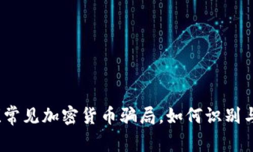 揭秘！常见加密货币骗局，如何识别与防范
