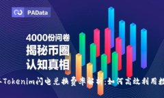 2023年Tokenim闪电兑换费率解析：如何高效利用数字