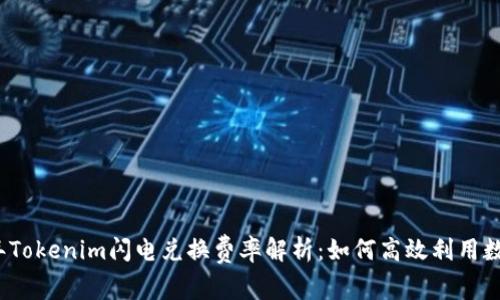 2023年Tokenim闪电兑换费率解析：如何高效利用数字资产