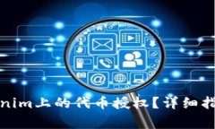 如何取消Tokenim上的代币授权？详细指南与注意事