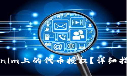 如何取消Tokenim上的代币授权？详细指南与注意事项