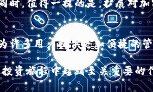 莱特币能不能存Tokenim？深入探讨加密货币存储方式的未来

莱特币, Tokenim, 加密货币, 存储方式, 数字资产/guanjianci

引言：加密货币存储的演变
随着数字经济的蓬勃发展，加密货币已经成为现代投资及财富管理的重要组成部分。在这其中，莱特币作为一种流行的加密货币，吸引了越来越多的投资者和用户的关注。而在数字资产的管理过程中，存储方式的选择无疑是一个至关重要的话题。Tokenim作为一种新兴的在线存储平台，那么莱特币能够存储在Tokenim上吗？在探索这个问题之前，我们首先需要理解一些基本概念。

莱特币简介
莱特币（Litecoin）是一种点对点的加密货币，创建于2011年。它是比特币的一种衍生物，可以说是比特币的“轻便版”。莱特币采用了不同于比特币的算法，使得交易的确认速度更快，且其区块生成时间约为2.5分钟，而比特币则是10分钟。这一特征使得莱特币在日常交易和小额支付中显得更加高效。随着时间的推移，莱特币赢得了一定的市场认可，并成为了众多投资者关注的对象。

Tokenim是什么？
Tokenim是一种新兴的数字资产存储和管理平台，主打“安全、便捷”的特点。用户可以在Tokenim平台上轻松存储和管理多种加密货币，包括主流的比特币、以太坊以及一些小众币种。与传统数字钱包相比，Tokenim为用户提供了一种更加直观的界面，并结合区块链的特性，确保交易的透明性和安全性。随着Tokenim在市场中的不断发展，它逐渐成为越来越多用户的选择。

莱特币与Tokenim的兼容性
在讨论莱特币能否存入Tokenim之前，我们首先需要了解Tokenim支持的币种列表。目前，Tokenim已经支持多种主流类别的加密货币，但是否包含莱特币则需要查阅其官网或者相关更新信息。很多加密货币平台都会随着市场需求增加而调整他们的支持种类；因此，及时了解最新的更新是非常必要的。

如果Tokenim支持莱特币的存入，那么用户只需在平台上创建一个账户，然后按照指引进行莱特币的转入即可。一般而言，用户在数字资产存储过程中，需确保账户的安全性，例如启用双因素认证、使用强密码等。一旦满足这些条件，莱特币的存储在Tokenim上将会非常方便。

存储莱特币的其他方式
除了Tokenim，莱特币还可以通过多种方式进行存储。这些方式包括但不限于：
ul
    listrong本地钱包：/strong用户可以在个人计算机或移动设备上下载莱特币钱包，通过私钥控制自己的数字资产。这是存储莱特币的一种安全方式，但需注意防止病毒和网络攻击。/li
    listrong交易所钱包：/strong通过各大加密货币交易所（如币安、火币等）进行存储。这虽方便快捷，但因为交易所有可能被黑客攻击，风险也相对较高。/li
    listrong硬件钱包：/strong这是当前最安全的存储方式之一。通过硬件设备存储私钥，使得数字资产不会受到网络攻击的威胁，安全性相对卓越。/li
    listrong纸钱包：/strong一种离线存储的方式，把莱特币的私钥和公钥打印出来，最大程度降低了被黑客攻击的风险。/li
/ul

如何选择合适的存储方式？
选择存储莱特币的方式时，用户需要考虑多个因素，首先要考虑自身的使用习惯和安全风险承受能力。如果用户是进行频繁交易的投资者，可能会倾向于使用交易所钱包或者Tokenim这样的在线钱包，因为其相对方便快捷。然而，如果是不常交易而更注重资产安全的用户，那么硬件钱包或纸钱包则是最佳选择。

此外，用户还需要关注平台的信誉度及其安全措施。例如，Tokenim作为一个新兴平台，其安全性和技术保障能力如何？是否有用户投诉和负面评价？这都是需要考虑的因素。与此同时，值得一提的是，扩展对加密货币行业的认识，跟进行业动态变化，能够帮助用户作出更加明智的选择。

总结：莱特币存储的未来
在加密货币飞速发展的今天，莱特币作为一种具有重要市场份额的数字资产，它的存储方式也在不断创新和演变。Tokenim作为一种新的存储解决方案，如果能够支持莱特币，将为许多用户提供更加便捷的管理方式。然而，无论存储在哪个平台，重视安全性始终是第一位的。既有本地存储的安全优势，也有在线存储的便利性，用户必须根据自己的需求进行权衡，寻找最合适的存储方法。

一方面，莱特币能否存储在Tokenim上还得取决于后者的市场策略和发展方向。另一方面，对于广大投资者而言，了解不同的存储方式，关注市场的发展动态，将在未来的加密货币投资旅程中起到至关重要的作用。在全球加密货币市场依然充满机遇和挑战的背景下，保持警惕和求知的心态，将使你在这个风云变幻的领域中立于不败之地。