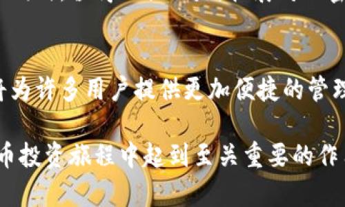 莱特币能不能存Tokenim？深入探讨加密货币存储方式的未来

莱特币, Tokenim, 加密货币, 存储方式, 数字资产/guanjianci

引言：加密货币存储的演变
随着数字经济的蓬勃发展，加密货币已经成为现代投资及财富管理的重要组成部分。在这其中，莱特币作为一种流行的加密货币，吸引了越来越多的投资者和用户的关注。而在数字资产的管理过程中，存储方式的选择无疑是一个至关重要的话题。Tokenim作为一种新兴的在线存储平台，那么莱特币能够存储在Tokenim上吗？在探索这个问题之前，我们首先需要理解一些基本概念。

莱特币简介
莱特币（Litecoin）是一种点对点的加密货币，创建于2011年。它是比特币的一种衍生物，可以说是比特币的“轻便版”。莱特币采用了不同于比特币的算法，使得交易的确认速度更快，且其区块生成时间约为2.5分钟，而比特币则是10分钟。这一特征使得莱特币在日常交易和小额支付中显得更加高效。随着时间的推移，莱特币赢得了一定的市场认可，并成为了众多投资者关注的对象。

Tokenim是什么？
Tokenim是一种新兴的数字资产存储和管理平台，主打“安全、便捷”的特点。用户可以在Tokenim平台上轻松存储和管理多种加密货币，包括主流的比特币、以太坊以及一些小众币种。与传统数字钱包相比，Tokenim为用户提供了一种更加直观的界面，并结合区块链的特性，确保交易的透明性和安全性。随着Tokenim在市场中的不断发展，它逐渐成为越来越多用户的选择。

莱特币与Tokenim的兼容性
在讨论莱特币能否存入Tokenim之前，我们首先需要了解Tokenim支持的币种列表。目前，Tokenim已经支持多种主流类别的加密货币，但是否包含莱特币则需要查阅其官网或者相关更新信息。很多加密货币平台都会随着市场需求增加而调整他们的支持种类；因此，及时了解最新的更新是非常必要的。

如果Tokenim支持莱特币的存入，那么用户只需在平台上创建一个账户，然后按照指引进行莱特币的转入即可。一般而言，用户在数字资产存储过程中，需确保账户的安全性，例如启用双因素认证、使用强密码等。一旦满足这些条件，莱特币的存储在Tokenim上将会非常方便。

存储莱特币的其他方式
除了Tokenim，莱特币还可以通过多种方式进行存储。这些方式包括但不限于：
ul
    listrong本地钱包：/strong用户可以在个人计算机或移动设备上下载莱特币钱包，通过私钥控制自己的数字资产。这是存储莱特币的一种安全方式，但需注意防止病毒和网络攻击。/li
    listrong交易所钱包：/strong通过各大加密货币交易所（如币安、火币等）进行存储。这虽方便快捷，但因为交易所有可能被黑客攻击，风险也相对较高。/li
    listrong硬件钱包：/strong这是当前最安全的存储方式之一。通过硬件设备存储私钥，使得数字资产不会受到网络攻击的威胁，安全性相对卓越。/li
    listrong纸钱包：/strong一种离线存储的方式，把莱特币的私钥和公钥打印出来，最大程度降低了被黑客攻击的风险。/li
/ul

如何选择合适的存储方式？
选择存储莱特币的方式时，用户需要考虑多个因素，首先要考虑自身的使用习惯和安全风险承受能力。如果用户是进行频繁交易的投资者，可能会倾向于使用交易所钱包或者Tokenim这样的在线钱包，因为其相对方便快捷。然而，如果是不常交易而更注重资产安全的用户，那么硬件钱包或纸钱包则是最佳选择。

此外，用户还需要关注平台的信誉度及其安全措施。例如，Tokenim作为一个新兴平台，其安全性和技术保障能力如何？是否有用户投诉和负面评价？这都是需要考虑的因素。与此同时，值得一提的是，扩展对加密货币行业的认识，跟进行业动态变化，能够帮助用户作出更加明智的选择。

总结：莱特币存储的未来
在加密货币飞速发展的今天，莱特币作为一种具有重要市场份额的数字资产，它的存储方式也在不断创新和演变。Tokenim作为一种新的存储解决方案，如果能够支持莱特币，将为许多用户提供更加便捷的管理方式。然而，无论存储在哪个平台，重视安全性始终是第一位的。既有本地存储的安全优势，也有在线存储的便利性，用户必须根据自己的需求进行权衡，寻找最合适的存储方法。

一方面，莱特币能否存储在Tokenim上还得取决于后者的市场策略和发展方向。另一方面，对于广大投资者而言，了解不同的存储方式，关注市场的发展动态，将在未来的加密货币投资旅程中起到至关重要的作用。在全球加密货币市场依然充满机遇和挑战的背景下，保持警惕和求知的心态，将使你在这个风云变幻的领域中立于不败之地。