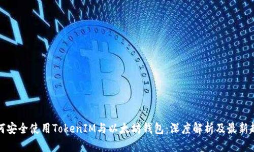 如何安全使用TokenIM与以太坊钱包：深度解析及最新趋势