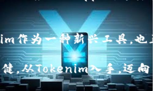 如何将Tokenim添加到币安链：全面指南与实用技巧

Tokenim, 币安链, 区块链技术, 加密货币, 数字资产/guanjianci

引言
在当今的加密货币世界，越来越多的项目和用户开始关注跨链操作。Tokenim作为一个崭露头角的tokens管理工具，其将资产移至币安链上不仅提升了资产的流动性，还让用户能够享受到更为便捷的交易体验。因此，深入理解如何将Tokenim添加到币安链中，成为许多投资者和开发者的首要任务。

币安链简介
币安链（Binance Chain）是由全球最大的数字货币交易平台币安（Binance）推出的高性能区块链，旨在为用户提供交易资产的快速、安全与高效的环境。该链的设计使得交易确认时间极短，且能够处理大量交易，适合那些需要快速交易的用户。币安链同样支持去中心化交易（DEX），用户可以在链上创建自己的交易对，进行资产交换。

Tokenim的优势
Tokenim作为一款管理和交易坐标的工具，具有多项优势。首先，它支持多种区块链网络，为用户提供了一个统一的管理平台。此外，Tokenim还提供用户友好的界面，使得无论是初学者还是资深投资者都能轻松上手。最重要的是，Tokenim具有良好的安全性，采用了多重安全措施，确保用户的资产安全。

添加Tokenim到币安链的必要步骤
要将Tokenim添加到币安链，用户需要遵循几个基础步骤，确保操作顺利进行。

h41. 注册并创建Tokenim账户/h4
首先，用户需要在Tokenim平台上注册一个账户。进入Tokenim的网站，点击“注册”按钮，填写相关信息，完成注册后，用户将收到一封确认邮件，点击邮件中的链接激活账户。

h42. 获取币安链的钱包地址/h4
在Tokenim中添加币安链前，用户需先拥有一个币安链的钱包。用户可以选择使用币安官方钱包或是其他支持币安链的第三方钱包。将钱包地址复制，以便后续步骤中使用。

h43. 连接Tokenim与币安链/h4
在Tokenim平台中，找到“添加链”或“管理链”的选项，选择币安链。在弹出的框中输入获取的钱包地址，并确认信息无误后，点击“连接”。此时，Tokenim将会与币安链进行连接，系统会自动进行信息验证，确保地址的有效性。

h44. 添加资产与管理设置/h4
连接成功后，用户可选择将数字资产添加至币安链，或管理现有的资产。这部分操作可能包括输入资产数量、确认交易手续费等。值得注意的是，用户在选择资产时应当对其可交易性和安全性进行仔细考虑。

常见问题解答
在将Tokenim添加到币安链的过程中，用户可能会遇到一些常见问题。在此，我们一一解答，以便用户轻松上手。

h4Q1: 添加过程中的钱包地址出现错误怎么办？/h4
如果在连接期间提示钱包地址错误，建议用户首先核对输入的信息，确保地址无误。同时确认所使用的钱包确实支持币安链。若问题依旧存在，可以尝试重新创建一个新的钱包。

h4Q2: 如何保证资产的安全性？/h4
为了确保资产安全，用户应定期更改密码，并开启二次验证。同时，应避免将私钥泄露，并且警惕钓鱼网站和不明链接，以减少风险。

h4Q3: 我能否将Tokenim里的资产转移到其他钱包？/h4
用户在Tokenim中管理的资产是可以进行转移的。在Tokenim主界面中，选择需要转移的资产，输入接收地址和数量，确认并完成交易即可。

未来展望
随着区块链技术的不断发展，Tokenim与币安链的融合，将推动更多创新应用的诞生。许多开发者已意识到这一切的潜力，开始建立各种基于币安链的去中心化应用（DApps）。这样的趋势不仅吸引了更多用户的参与，也促进了整个行业的繁荣。

总结
将Tokenim添加到币安链是一个直接而有效的操作，能够大大提升用户体验与资产管理的便利性。随着比特币、以太坊等主流数字货币的不断发展，Tokenim作为一种新兴工具，也正在其生态圈中扮演越来越重要的角色。希望本文能够为用户在Tokenim和币安链的使用中提供实用的建议与指导。

在探索加密货币的过程中，知识是每一个投资者最好的朋友。无论市场如何波动，掌握基础技术与信息始终能够助你在这条快速变革的道路上走得更加稳健。从Tokenim入手，迈向币安链，无疑将是你通向区块链世界的第一步。