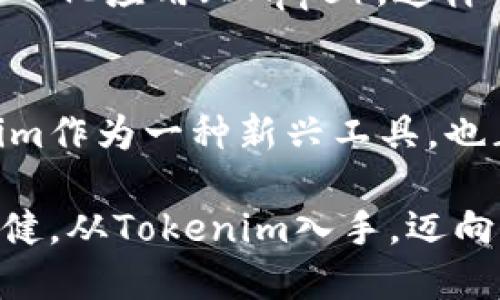 如何将Tokenim添加到币安链：全面指南与实用技巧

Tokenim, 币安链, 区块链技术, 加密货币, 数字资产/guanjianci

引言
在当今的加密货币世界，越来越多的项目和用户开始关注跨链操作。Tokenim作为一个崭露头角的tokens管理工具，其将资产移至币安链上不仅提升了资产的流动性，还让用户能够享受到更为便捷的交易体验。因此，深入理解如何将Tokenim添加到币安链中，成为许多投资者和开发者的首要任务。

币安链简介
币安链（Binance Chain）是由全球最大的数字货币交易平台币安（Binance）推出的高性能区块链，旨在为用户提供交易资产的快速、安全与高效的环境。该链的设计使得交易确认时间极短，且能够处理大量交易，适合那些需要快速交易的用户。币安链同样支持去中心化交易（DEX），用户可以在链上创建自己的交易对，进行资产交换。

Tokenim的优势
Tokenim作为一款管理和交易坐标的工具，具有多项优势。首先，它支持多种区块链网络，为用户提供了一个统一的管理平台。此外，Tokenim还提供用户友好的界面，使得无论是初学者还是资深投资者都能轻松上手。最重要的是，Tokenim具有良好的安全性，采用了多重安全措施，确保用户的资产安全。

添加Tokenim到币安链的必要步骤
要将Tokenim添加到币安链，用户需要遵循几个基础步骤，确保操作顺利进行。

h41. 注册并创建Tokenim账户/h4
首先，用户需要在Tokenim平台上注册一个账户。进入Tokenim的网站，点击“注册”按钮，填写相关信息，完成注册后，用户将收到一封确认邮件，点击邮件中的链接激活账户。

h42. 获取币安链的钱包地址/h4
在Tokenim中添加币安链前，用户需先拥有一个币安链的钱包。用户可以选择使用币安官方钱包或是其他支持币安链的第三方钱包。将钱包地址复制，以便后续步骤中使用。

h43. 连接Tokenim与币安链/h4
在Tokenim平台中，找到“添加链”或“管理链”的选项，选择币安链。在弹出的框中输入获取的钱包地址，并确认信息无误后，点击“连接”。此时，Tokenim将会与币安链进行连接，系统会自动进行信息验证，确保地址的有效性。

h44. 添加资产与管理设置/h4
连接成功后，用户可选择将数字资产添加至币安链，或管理现有的资产。这部分操作可能包括输入资产数量、确认交易手续费等。值得注意的是，用户在选择资产时应当对其可交易性和安全性进行仔细考虑。

常见问题解答
在将Tokenim添加到币安链的过程中，用户可能会遇到一些常见问题。在此，我们一一解答，以便用户轻松上手。

h4Q1: 添加过程中的钱包地址出现错误怎么办？/h4
如果在连接期间提示钱包地址错误，建议用户首先核对输入的信息，确保地址无误。同时确认所使用的钱包确实支持币安链。若问题依旧存在，可以尝试重新创建一个新的钱包。

h4Q2: 如何保证资产的安全性？/h4
为了确保资产安全，用户应定期更改密码，并开启二次验证。同时，应避免将私钥泄露，并且警惕钓鱼网站和不明链接，以减少风险。

h4Q3: 我能否将Tokenim里的资产转移到其他钱包？/h4
用户在Tokenim中管理的资产是可以进行转移的。在Tokenim主界面中，选择需要转移的资产，输入接收地址和数量，确认并完成交易即可。

未来展望
随着区块链技术的不断发展，Tokenim与币安链的融合，将推动更多创新应用的诞生。许多开发者已意识到这一切的潜力，开始建立各种基于币安链的去中心化应用（DApps）。这样的趋势不仅吸引了更多用户的参与，也促进了整个行业的繁荣。

总结
将Tokenim添加到币安链是一个直接而有效的操作，能够大大提升用户体验与资产管理的便利性。随着比特币、以太坊等主流数字货币的不断发展，Tokenim作为一种新兴工具，也正在其生态圈中扮演越来越重要的角色。希望本文能够为用户在Tokenim和币安链的使用中提供实用的建议与指导。

在探索加密货币的过程中，知识是每一个投资者最好的朋友。无论市场如何波动，掌握基础技术与信息始终能够助你在这条快速变革的道路上走得更加稳健。从Tokenim入手，迈向币安链，无疑将是你通向区块链世界的第一步。