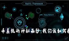 揭开中心化加密货币系统的神秘面纱：我们该如