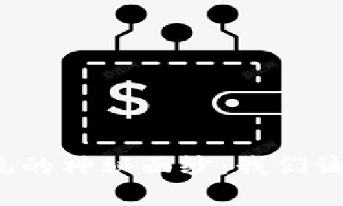 揭开中心化加密货币系统的神秘面纱：我们该如何拥抱这场金融革命？