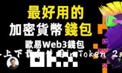 如何在苹果设备上下载和使用imToken 2.0钱包：完整