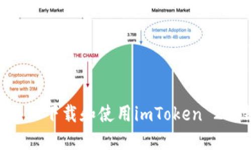 如何在苹果设备上下载和使用imToken 2.0钱包：完整指南