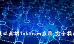 如何安全下载以太坊Tokenim应用：完全指南与注意