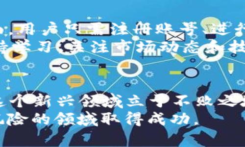   2023年你可以买的热门加密货币：未来投资的趋势与机遇 / 

 guanjianci 加密货币, 投资, 2023, 比特币, 以太坊 /guanjianci 

引言
随着区块链技术的不断发展，加密货币已经成为一种新兴的投资方式。这些数字资产不仅吸引了普通投资者的目光，也引起了金融机构的关注。2023年，许多加密货币依然展现出强大的生命力和投资潜力。在这篇文章中，我们将探讨一些可以买的热门加密货币，并分析它们未来的投资趋势与机遇。

为什么选择加密货币投资？
加密货币的吸引力在于其巨大的收益潜力和分散式的金融系统。许多人通过购买比特币、以太坊等主流货币获取了可观的利润。不仅如此，加密货币市场波动性大，这也为投资者提供了短期交易的机会。不过，投资加密货币并非没有风险，市场价格的剧烈波动可能导致巨大的损失，因此在投资之前，对市场有深入的了解是非常重要的。

比特币（Bitcoin）
比特币是最早也是最知名的加密货币，成立于2009年。它的可用性和流动性极高，被广泛接受为数字货币的“黄金标准”。截至2023年，比特币仍然占据整个加密市场市值的很大一部分。许多机构投资者纷纷将比特币作为资产配置的一部分，以对冲通货膨胀和经济不确定性。
投资者在选择比特币时，应考虑多个因素，包括市场需求、技术升级、法规变化等。尽管市场波动，关于比特币的长期信心依然得以维持。然而，普通投资者如果想在比特币的投资中获利，须具备耐心与策略，同时密切关注市场动向。

以太坊（Ethereum）
以太坊不仅仅是一种加密货币，它还是一个智能合约平台。自2015年推出以来，以太坊的市场影响力不断增强。许多去中心化应用（DApps）是在以太坊网络上开发和运行的，这让它成为区块链技术的一个重要组成部分。
以太坊的原生货币以太（ETH）在2023年的增长速度惊人。根据最近的市场分析，以太坊2.0正在提速推进，这有望提升其交易速度和安全性。对未来数年内加密货币领域的投资者而言，以太坊或许还是一个有吸引力的选择。

其他值得关注的加密货币
除了比特币和以太坊，市场上还有许多其它有潜力的加密货币。例如，币安币（BNB）被广泛应用于币安交易所的交易费用，随着交易量的增加，其价值也水涨船高。再比如，Cardano（ADA）凭借其严谨的科学理论和强大的社区支持，吸引了大量投资者的关注。
而Solana（SOL）以其极快的交易速度和低廉的手续费，迅速崛起，也成为了许多投资者的新宠。这些加密货币都有独特的使用场景和潜力，值得投资者深入研究和分析。

加密货币投资的风险
尽管投资加密货币有着丰厚的收益前景，但同样也伴随着不小的风险。市场的高度波动性意味着投资者可能在短时间内面临巨额的亏损。此外，由于缺乏监管，加密货币市场常常成为骗局和欺诈的高发地。投资者在进入市场之前，一定要做好充分的调查和评估。
投资者还需要关注加密货币的监管环境。在部分地区，加密货币的法律地位尚不明确，投资者可能会面临合规风险。因此，选择合法合规的平台进行交易，显得尤为重要。

如何开始投资加密货币
进入加密货币市场并不复杂，但新手投资者需要了解一些基本步骤。首先，选择一个安全可靠的交易平台是至关重要的。大多数平台都提供简单易用的界面，用户只需注册账号、进行身份验证、充值资金，然后便可以开始交易。
其次，建议新手投资者从小额投资开始，逐步摸索市场规律。可以通过定投的方式，分批次投资，这样可以一定程度上降低市场波动所带来的风险。此外，保持学习，关注市场动态和技术进展，这对投资者而言也是不可或缺的。

总结与展望
加密货币无疑是未来金融领域的一大趋势，2023年仍然是投资加密货币的良好时机。机会与挑战并存，理性的投资决策和市场洞察能力将帮助投资者在这个新兴领域立于不败之地。
在这个快速发展的市场中，了解不同货币的特性及其背后的技术，将使投资者更具竞争力。选择合适的投资时机和策略，将有望在这个前景广阔但又充满风险的领域取得成功。