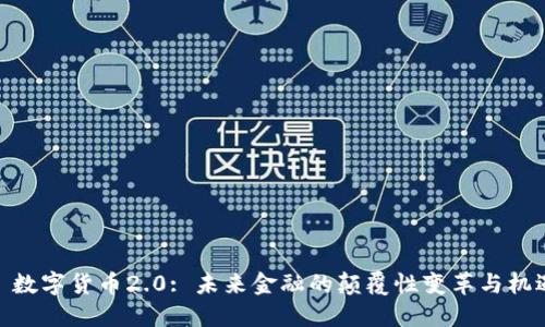 : 数字货币2.0: 未来金融的颠覆性变革与机遇