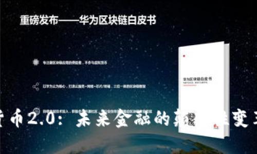 : 数字货币2.0: 未来金融的颠覆性变革与机遇